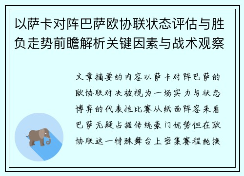 以萨卡对阵巴萨欧协联状态评估与胜负走势前瞻解析关键因素与战术观察