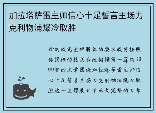 加拉塔萨雷主帅信心十足誓言主场力克利物浦爆冷取胜
