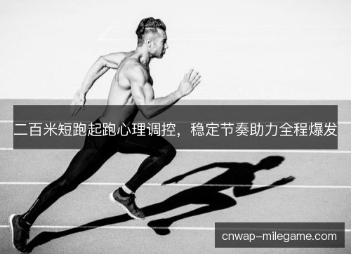 二百米短跑起跑心理调控，稳定节奏助力全程爆发