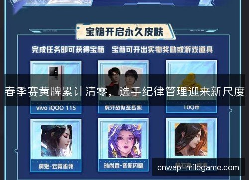 春季赛黄牌累计清零，选手纪律管理迎来新尺度