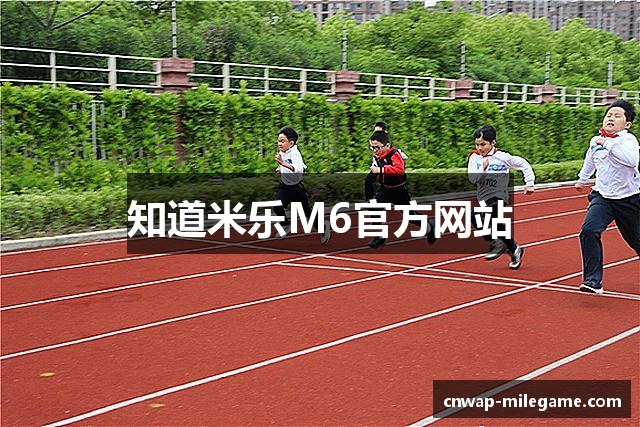 知道米乐M6官方网站